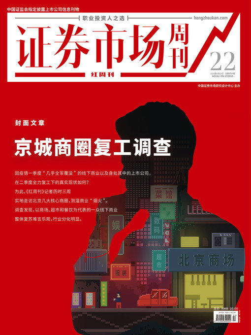 Title details for 京城商圈复工调查 证券市场红周刊2020年22期 by 红周刊 - Available